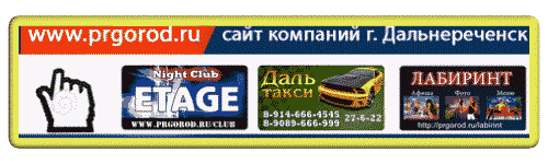 PRgorod - Интернет реклама компаний города Дальнереченск. ПР город - информационно-рекламный проект.